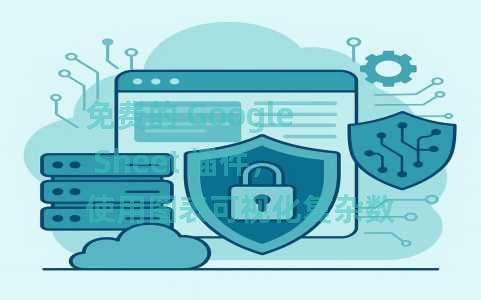 免费的 Google Sheet 插件，使用图表可视化复杂数据